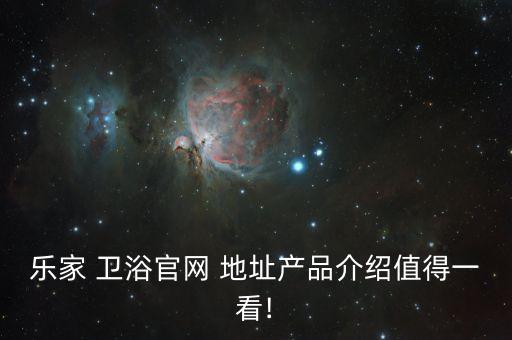 樂家 衛(wèi)浴官網(wǎng) 地址產(chǎn)品介紹值得一看!