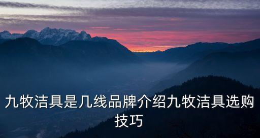 九牧潔具是幾線品牌介紹九牧潔具選購技巧