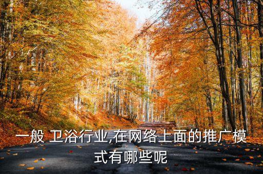 衛(wèi)浴品牌如何做直播賣貨,衛(wèi)浴前十大品牌如何