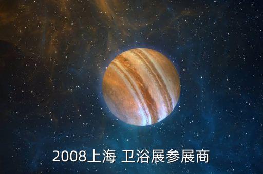 2008上海 衛(wèi)浴展參展商