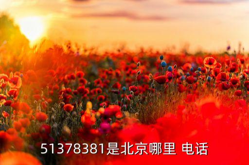 51378381是北京哪里 電話