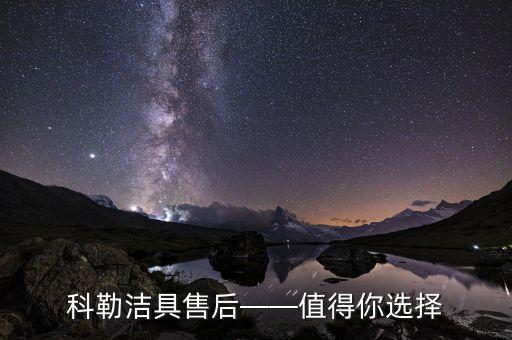 科勒潔具售后——值得你選擇