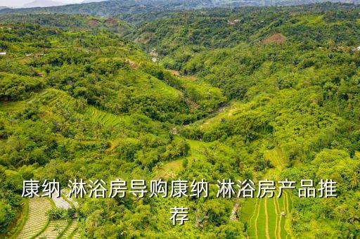 康納 淋浴房導購康納 淋浴房產(chǎn)品推薦