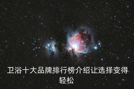  衛(wèi)浴十大品牌排行榜介紹讓選擇變得輕松