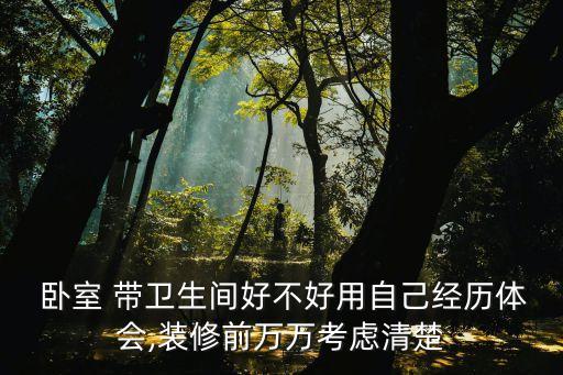  臥室 帶衛(wèi)生間好不好用自己經(jīng)歷體會(huì),裝修前萬(wàn)萬(wàn)考慮清楚