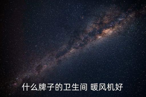 什么牌子的衛(wèi)生間 暖風(fēng)機(jī)好