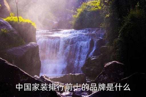 中國家裝排行前十的品牌是什么