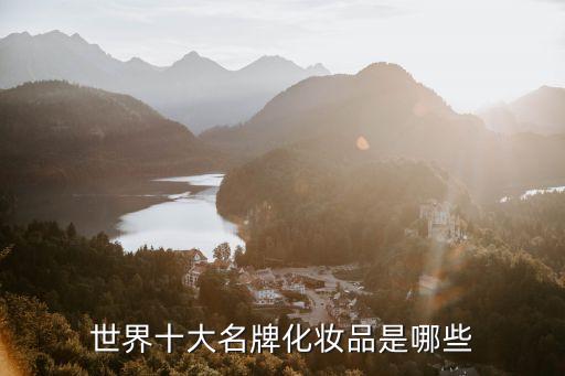世界十大名牌化妝品是哪些