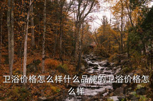 去佛山買品牌衛(wèi)浴會便宜嗎