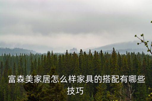 新都富森美衛(wèi)浴電話多少