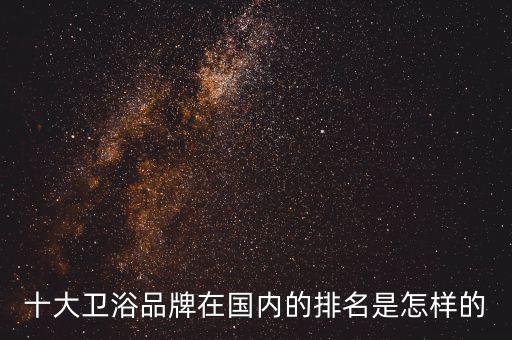 中宇衛(wèi)浴品牌排行榜第幾