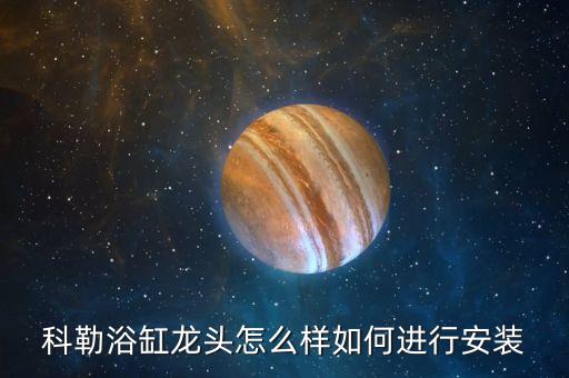 科勒浴缸龍頭怎么樣如何進(jìn)行安裝