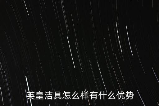 英皇系列衛(wèi)浴品牌介紹圖,英皇衛(wèi)浴屬于幾線品牌哪里產(chǎn)