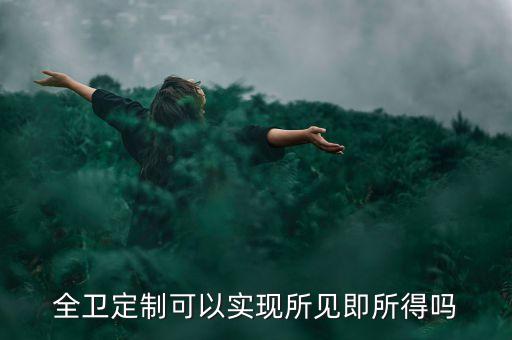 全衛(wèi)定制可以實現(xiàn)所見即所得嗎