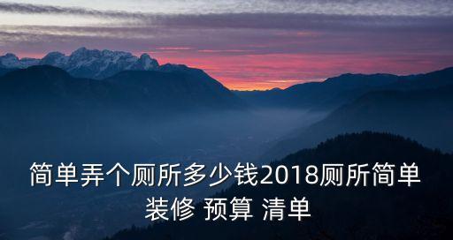 簡(jiǎn)單弄個(gè)廁所多少錢(qián)2018廁所簡(jiǎn)單 裝修 預(yù)算 清單