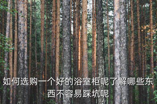 如何選購(gòu)一個(gè)好的浴室柜呢了解哪些東西不容易踩坑呢