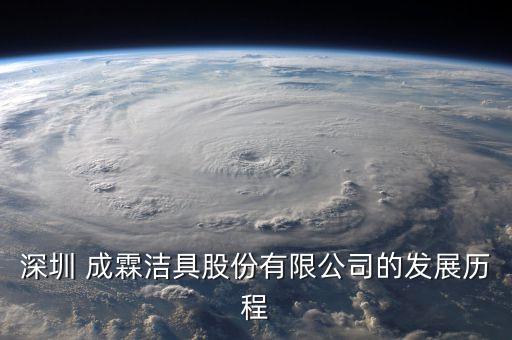 深圳 成霖潔具股份有限公司的發(fā)展歷程