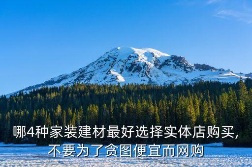 哪4種家裝建材最好選擇實(shí)體店購(gòu)買,不要為了貪圖便宜而網(wǎng)購(gòu)