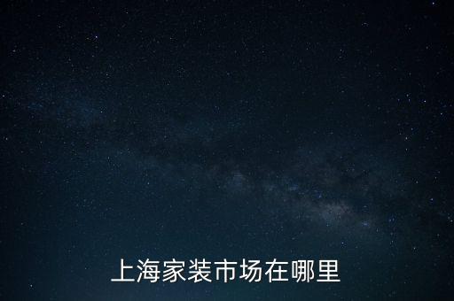 閔行區(qū)滲水衛(wèi)浴裝潢店地址