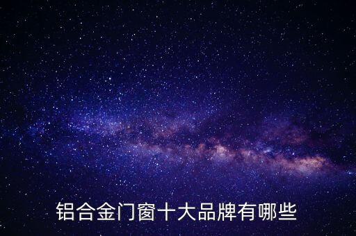 鋁合金門窗十大品牌有哪些