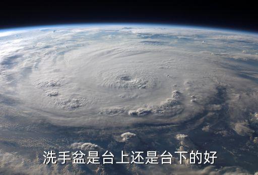  洗手盆是臺(tái)上還是臺(tái)下的好