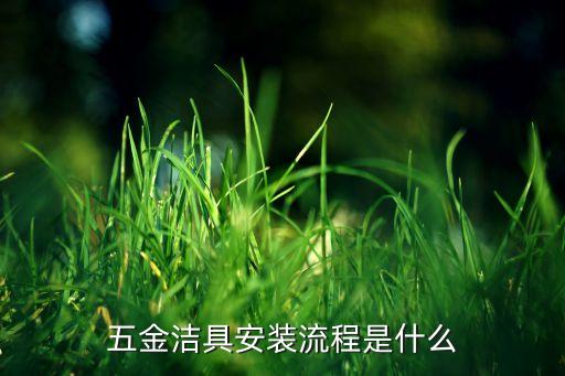 五金潔具安裝流程是什么