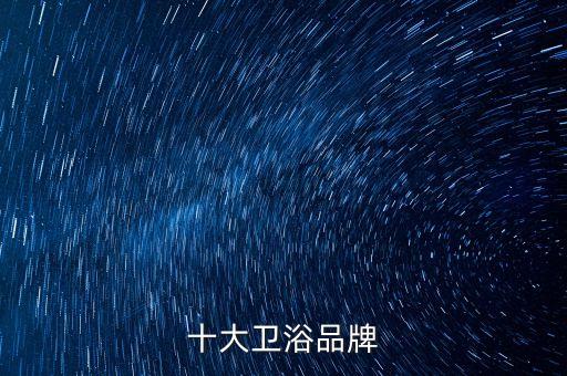 朗諾衛(wèi)浴是幾線品牌