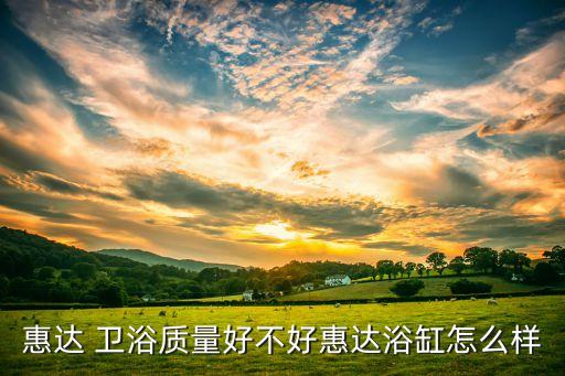 衛(wèi)浴品牌維,品牌衛(wèi)浴加盟代理