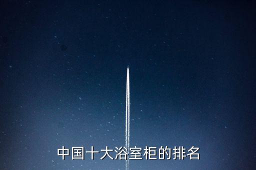 中國十大浴室柜的排名