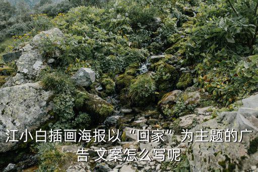 樂(lè)佳衛(wèi)浴文案怎么寫(xiě)啊圖片