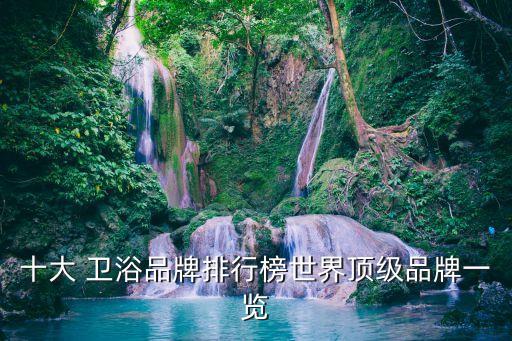 十大 衛(wèi)浴品牌排行榜世界頂級(jí)品牌一覽