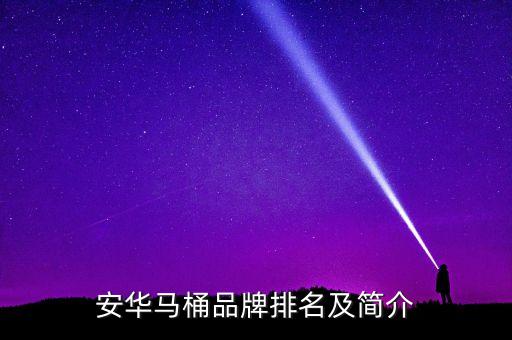 安華衛(wèi)浴廠家聯(lián)系電話查詢