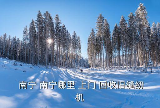 南寧衛(wèi)浴回收上門電話