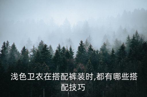  淺色衛(wèi)衣在搭配褲裝時(shí),都有哪些搭配技巧