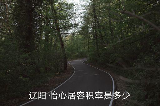 遼陽(yáng) 怡心居容積率是多少