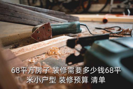 68平方房子 裝修需要多少錢68平米小戶型 裝修預(yù)算 清單