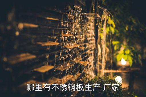 哪里有不銹鋼板生產(chǎn) 廠家