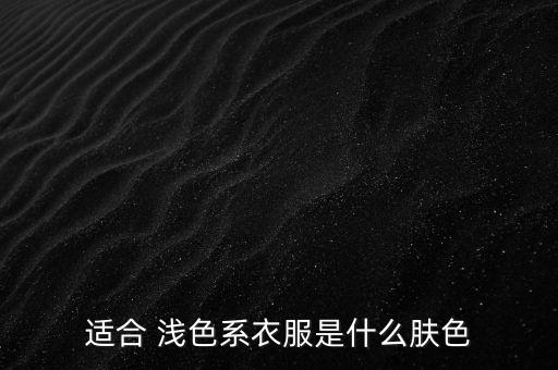 淺色大衣衛(wèi)浴穿搭圖片欣賞