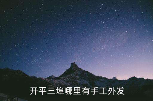  開平三埠哪里有手工外發(fā)