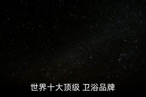 世界十大頂級 衛(wèi)浴品牌