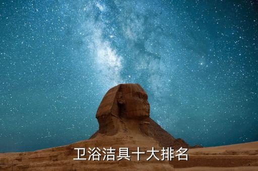  衛(wèi)浴潔具十大排名