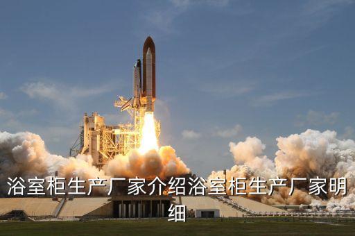 浴室柜生產(chǎn)廠家介紹浴室柜生產(chǎn)廠家明細(xì)