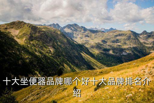 衛(wèi)浴專用馬桶品牌排行,潮州衛(wèi)浴廠家推薦之馬桶品牌