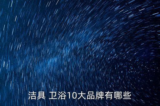 潔具 衛(wèi)浴10大品牌有哪些