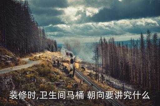 裝修時(shí),衛(wèi)生間馬桶 朝向要講究什么