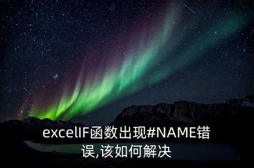 excelIF函數(shù)出現(xiàn)#NAME錯(cuò)誤,該如何解決