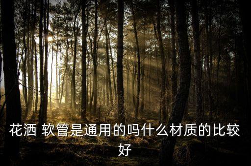衛(wèi)浴軟管連接機(jī)器圖片,衛(wèi)浴連接軟管多少錢一根