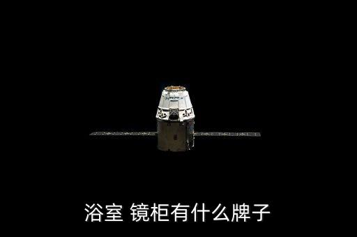 家居衛(wèi)浴鏡柜推薦廠家電話