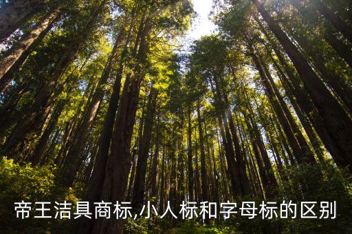 帝王潔具商標(biāo),小人標(biāo)和字母標(biāo)的區(qū)別