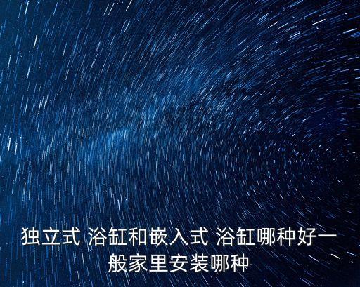 小衛(wèi)浴戴浴缸好不好呢圖片